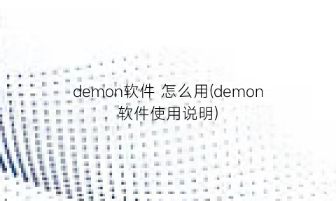 “demon软件怎么用(demon软件使用说明)